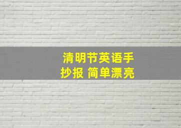 清明节英语手抄报 简单漂亮